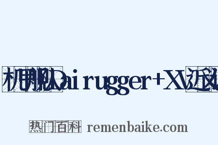 机甲舰队Dairugger+XV近义词是什么意思的图片